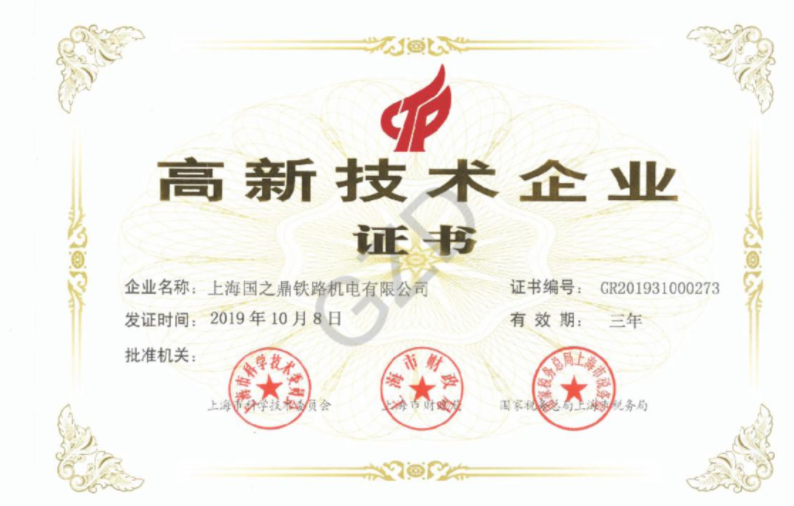 热烈祝贺我司荣获 “高新技术企业”证书